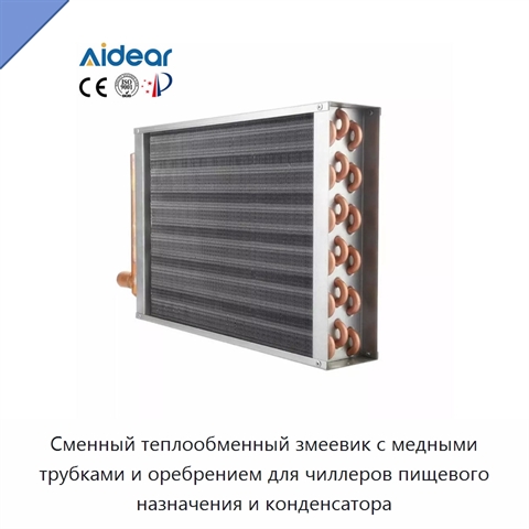 Сменный теплообменный змеевик с медными трубками и оребрением для чиллеров пищевого назначения и конденсатора