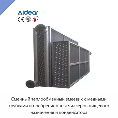 Сменный теплообменный змеевик с медными трубками и оребрением для чиллеров пищевого назначения и конденсатора
