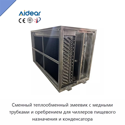 Сменный теплообменный змеевик с медными трубками и оребрением для чиллеров пищевого назначения и конденсатора