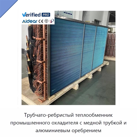 Трубчато-ребристый теплообменник промышленного охладителя с медной трубкой и алюминиевым оребрением