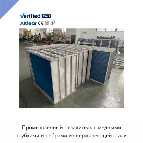 Промышленный охладитель с медными трубками и рёбрами из нержавеющей стали