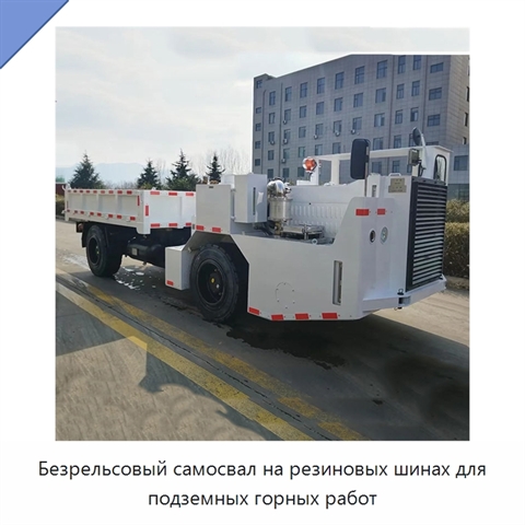 Безрельсовый самосвал на резиновых шинах для подземных горных работ