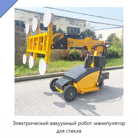 Электрический вакуумный робот-манипулятор для стекла