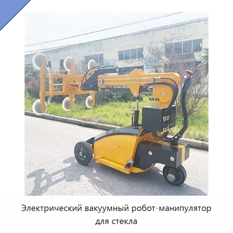 Электрический вакуумный робот-манипулятор для стекла