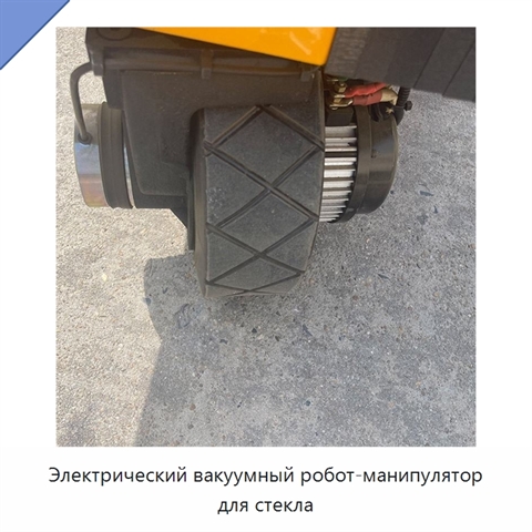 Электрический вакуумный робот-манипулятор для стекла