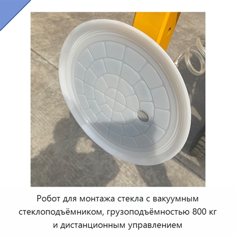 Робот для монтажа стекла с вакуумным стеклоподъёмником, грузоподъёмностью 800 кг и дистанционным управлением
