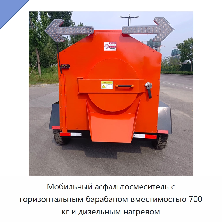 Мобильный асфальтосмеситель с горизонтальным барабаном вместимостью 700 кг и дизельным нагревом — Дорожная техника