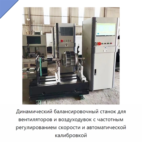 Динамический балансировочный станок для вентиляторов и воздуходувок с частотным регулированием скорости и автоматической калибровкой