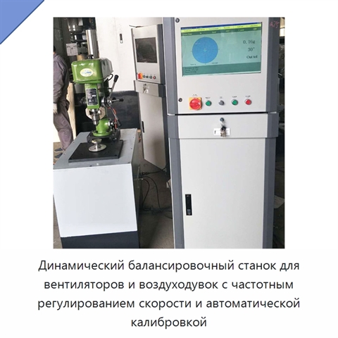 Динамический балансировочный станок для вентиляторов и воздуходувок с частотным регулированием скорости и автоматической калибровкой