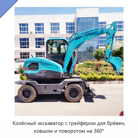 Колёсный экскаватор с грейфером для брёвен, ковшом и поворотом на 360°