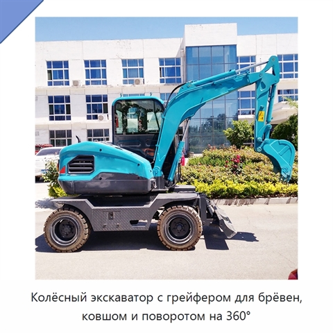 Колёсный экскаватор с грейфером для брёвен, ковшом и поворотом на 360°