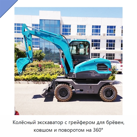Колёсный экскаватор с грейфером для брёвен, ковшом и поворотом на 360°