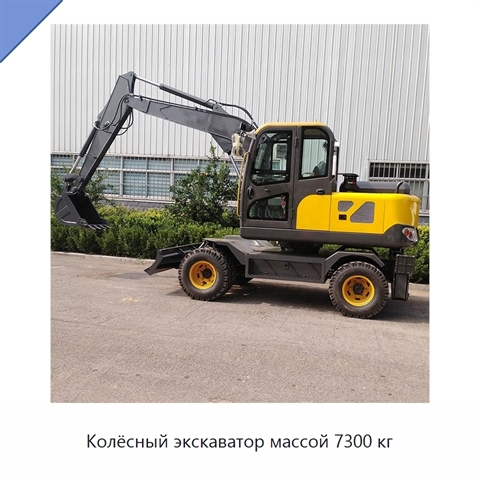 Колёсный экскаватор массой 7300 кг