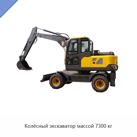 Колёсный экскаватор массой 7300 кг