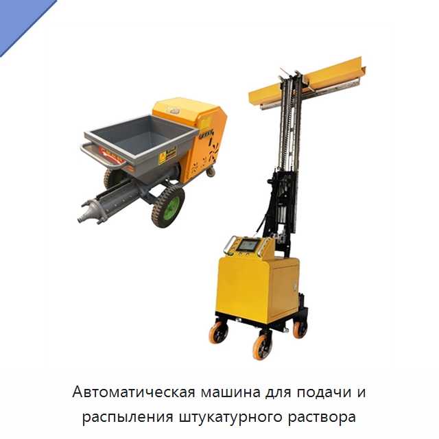 Автоматическая машина для подачи и распыления штукатурного раствора — Штукатурные станции