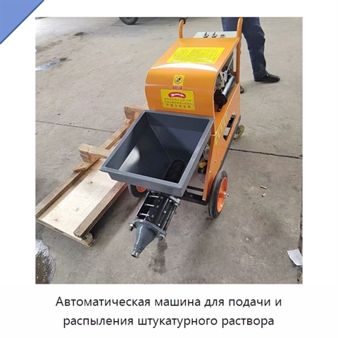 Автоматическая машина для подачи и распыления штукатурного раствора