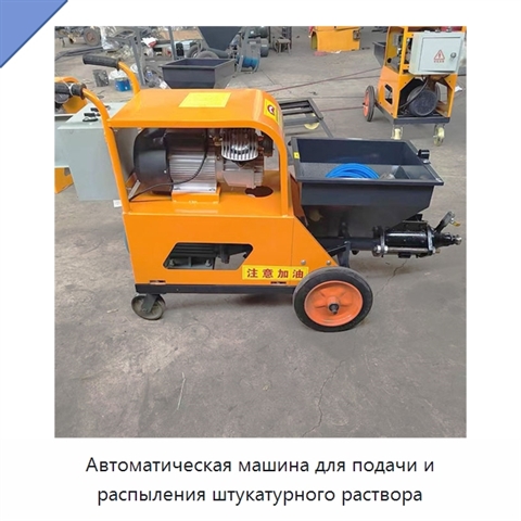 Автоматическая машина для подачи и распыления штукатурного раствора