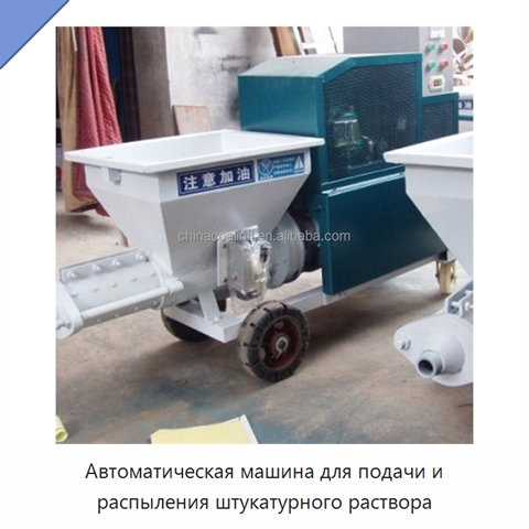 Автоматическая машина для подачи и распыления штукатурного раствора