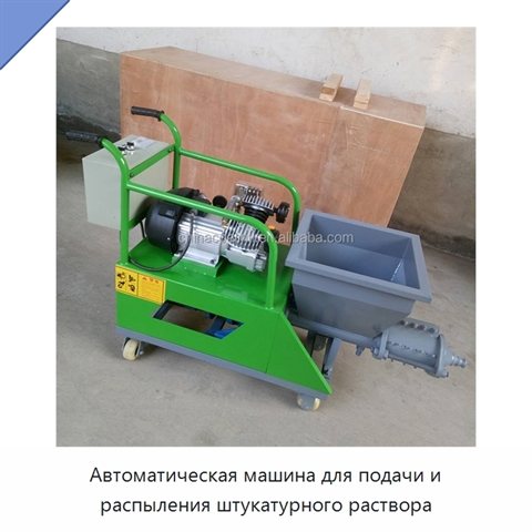 Автоматическая машина для подачи и распыления штукатурного раствора