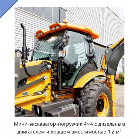 Мини-экскаватор-погрузчик 4×4 с дизельным двигателем и ковшом вместимостью 1,2 м³