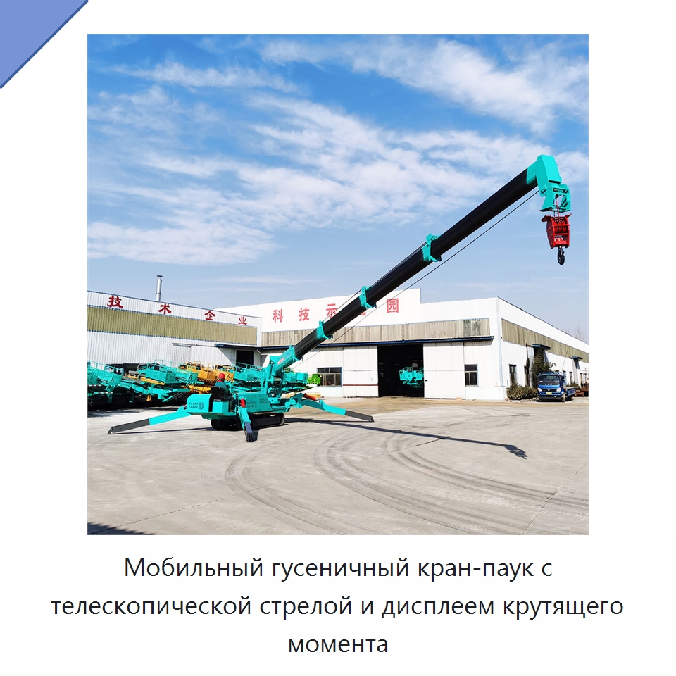 Мобильный гусеничный кран-паук с телескопической стрелой и дисплеем крутящего момента — Краны