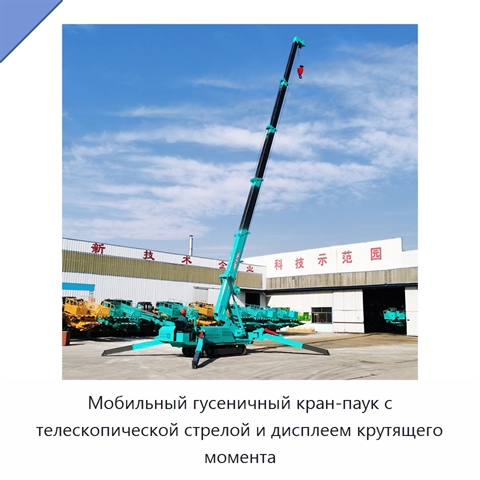 Мобильный гусеничный кран-паук с телескопической стрелой и дисплеем крутящего момента