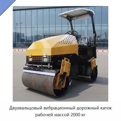 Двухвальцовый вибрационный дорожный каток рабочей массой 2000 кг