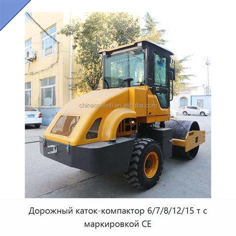 Дорожный каток-компактор 6/7/8/12/15 т с маркировкой CE
