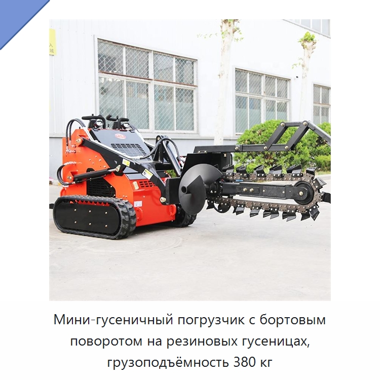 Мини-гусеничный погрузчик с бортовым поворотом на резиновых гусеницах, грузоподъёмность 380 кг — Землеройная техника