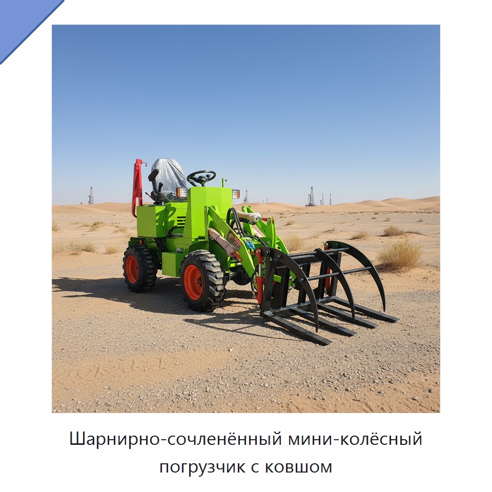 Шарнирно-сочленённый мини-колёсный погрузчик с ковшом — Землеройная техника