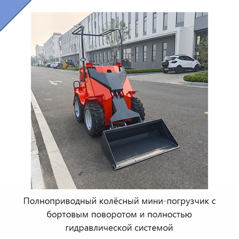 Полноприводный колёсный мини-погрузчик с бортовым поворотом и полностью гидравлической системой