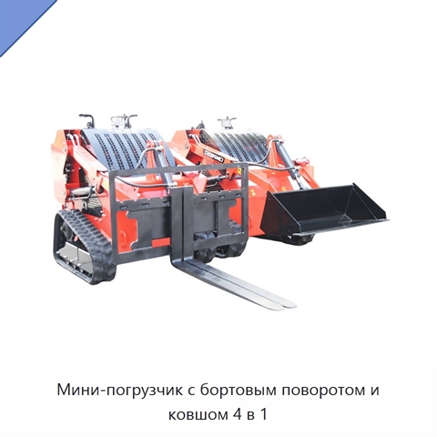 Мини-погрузчик с бортовым поворотом и ковшом 4 в 1