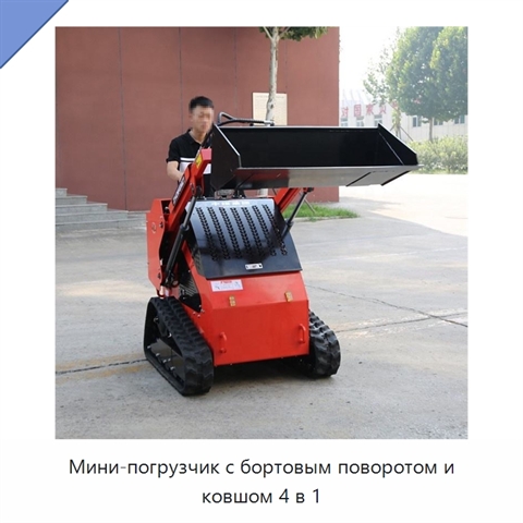 Мини-погрузчик с бортовым поворотом и ковшом 4 в 1