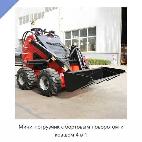 Мини-погрузчик с бортовым поворотом и ковшом 4 в 1