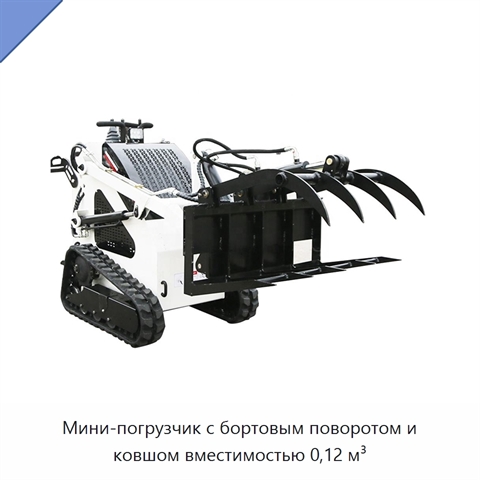 Мини-погрузчик с бортовым поворотом и ковшом вместимостью 0,12 м³