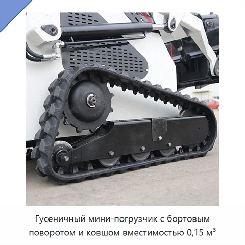 Гусеничный мини-погрузчик с бортовым поворотом и ковшом вместимостью 0,15 м³