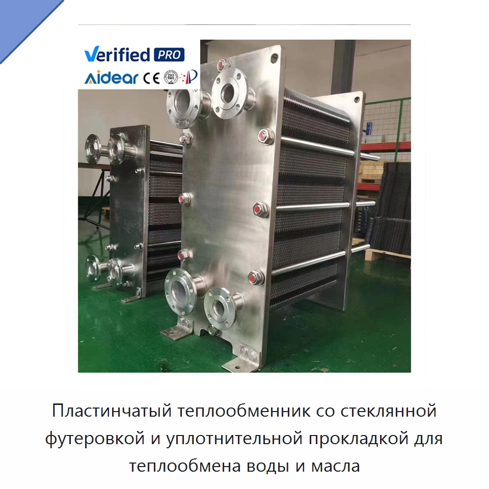 Пластинчатый теплообменник со стеклянной футеровкой и уплотнительной прокладкой для теплообмена воды и масла — Запчасти для холодильного и теплообменного оборудования