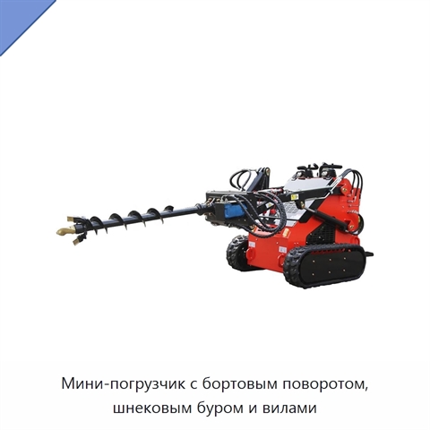 Мини-погрузчик с бортовым поворотом, шнековым буром и вилами
