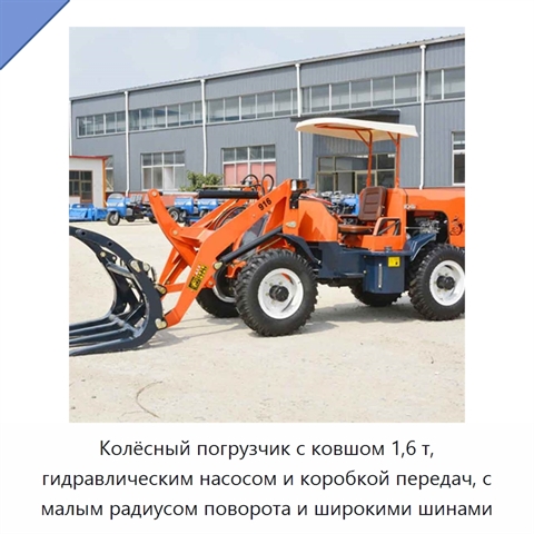 Колёсный погрузчик с ковшом 1,6 т, гидравлическим насосом и коробкой передач, с малым радиусом поворота и широкими шинами