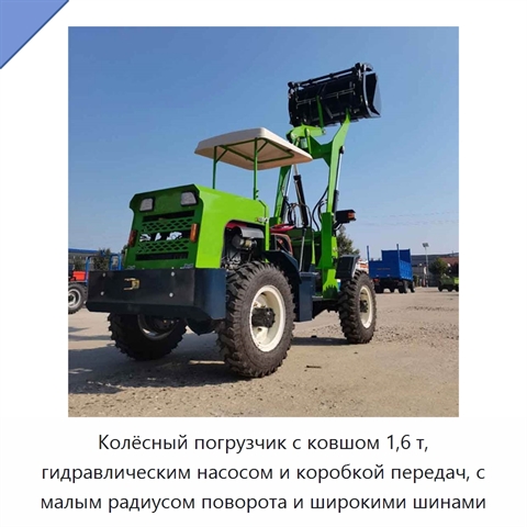 Колёсный погрузчик с ковшом 1,6 т, гидравлическим насосом и коробкой передач, с малым радиусом поворота и широкими шинами