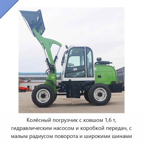 Колёсный погрузчик с ковшом 1,6 т, гидравлическим насосом и коробкой передач, с малым радиусом поворота и широкими шинами
