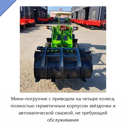 Мини-погрузчик с приводом на четыре колеса, полностью герметичным корпусом звёздочки и автоматической смазкой, не требующий обслуживания