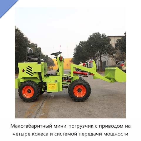 Малогабаритный мини-погрузчик с приводом на четыре колеса и системой передачи мощности