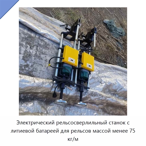 Электрический рельсосверлильный станок с литиевой батареей для рельсов массой менее 75 кг/м