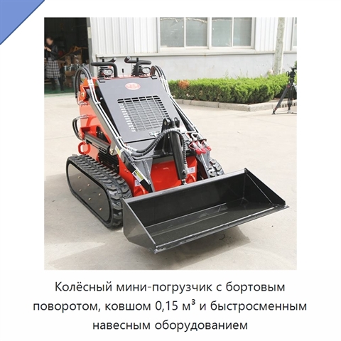 Колёсный мини-погрузчик с бортовым поворотом, ковшом 0,15 м³ и быстросменным навесным оборудованием