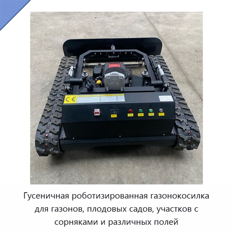 Гусеничная роботизированная газонокосилка для газонов, плодовых садов, участков с сорняками и различных полей