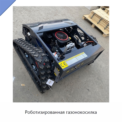 Роботизированная газонокосилка