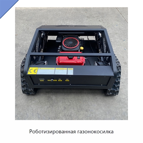 Роботизированная газонокосилка