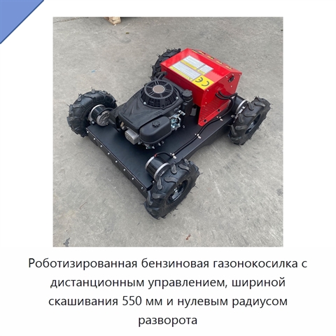 Роботизированная бензиновая газонокосилка с дистанционным управлением, шириной скашивания 550 мм и нулевым радиусом разворота