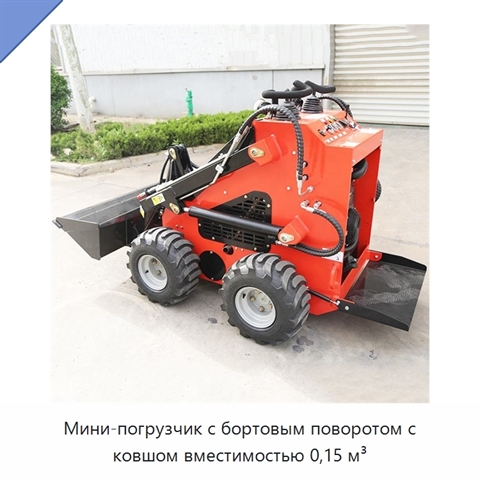 Мини-погрузчик с бортовым поворотом с ковшом вместимостью 0,15 м³